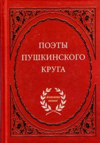 Поэзия пушкинской эпохи батюшков дельвиг языков баратынский