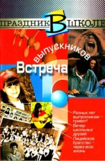 

Встреча выпускников. Из серии "Праздник в школе".