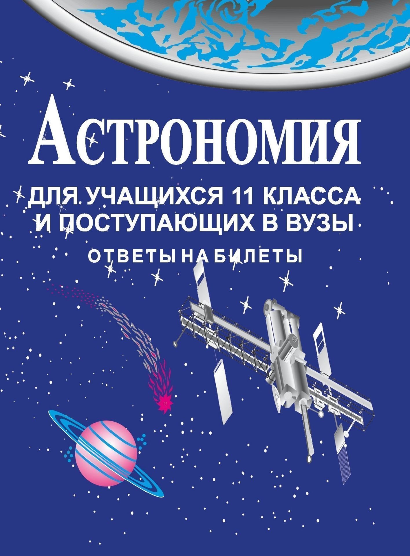 Астрономия класс учебник. Астрономия для вузов. Книги по астрономии для школьников. Тетрадь по астрономии. Астрономия для школьников 7 класс.