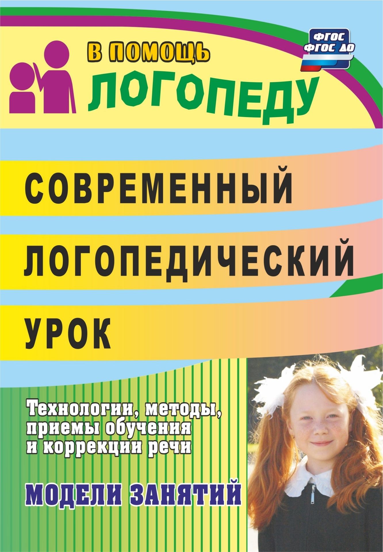 Занятия по фгос. Современный логопед. Логопедические уроки. Современные занятия с логопедом. Современные логопедические технологии.