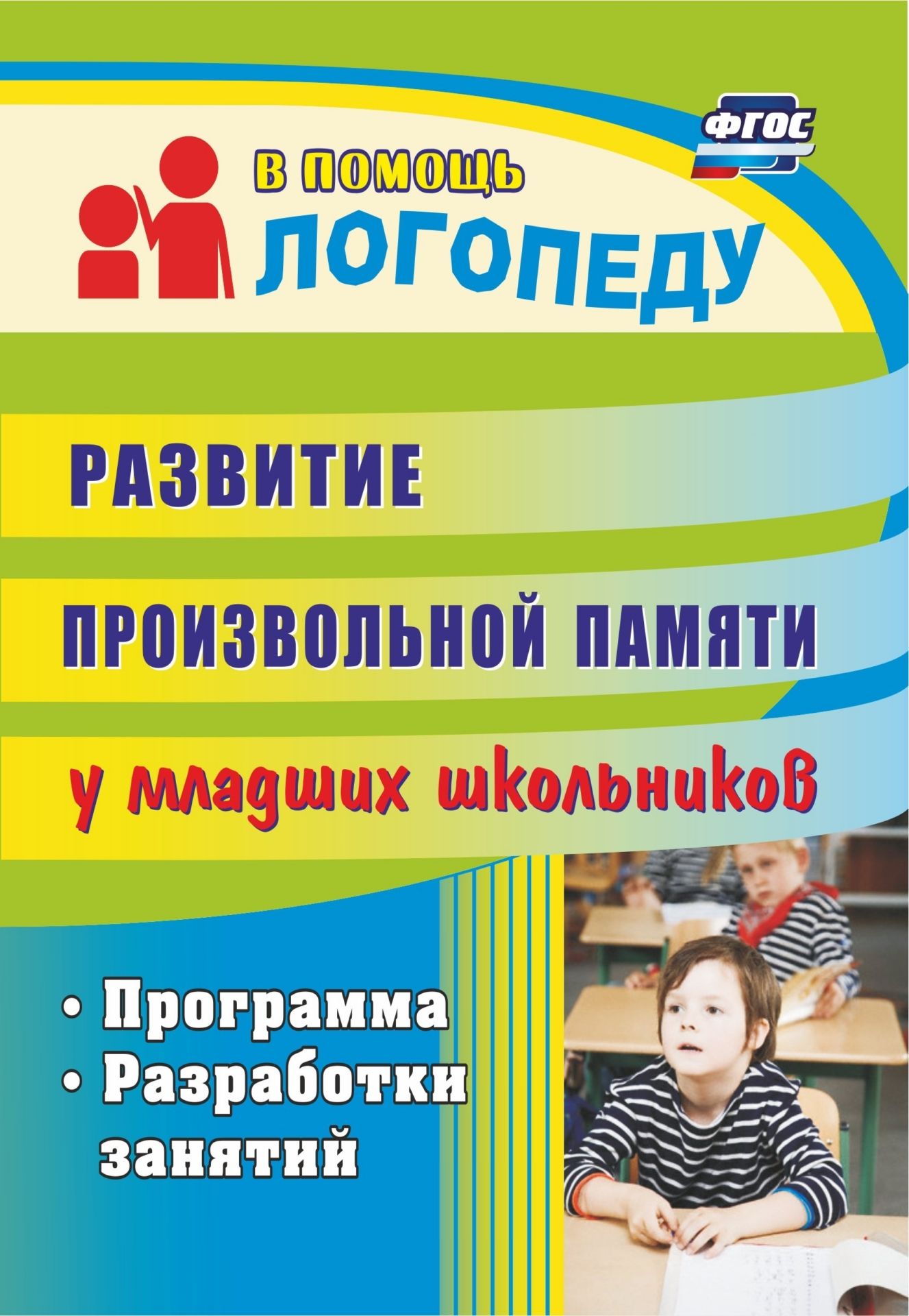 

Развитие произвольной памяти у младших школьников: программа, разработки занятий