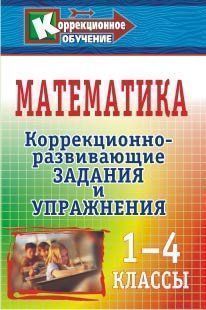 

Математика. 1-4 классы: коррекционно-развивающие задания и упражнения