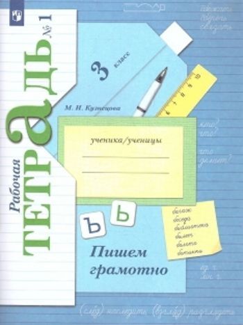 

Пишем грамотно. 3 класс. Рабочая тетрадь в 2-х частях