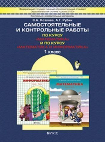 

Моя математика . 1 класс. Самостоятельные и контрольные работы. ФГОС