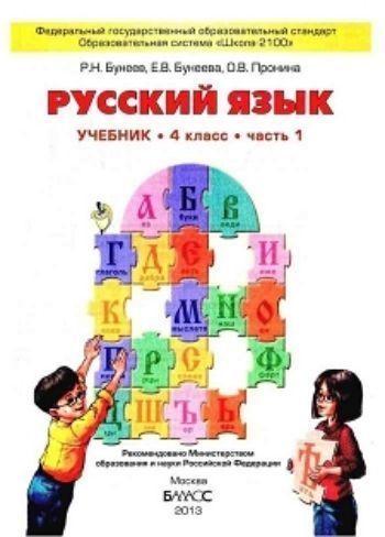 

Русский язык. 4 класс. Учебник в 2-х частях