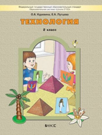 

Технология: Прекрасное рядом с тобой. 2 класс. Учебник. ФГОС