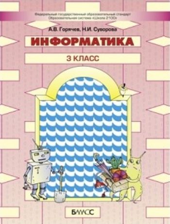 

Информатика. 3 класс. Учебник в 2-х частях