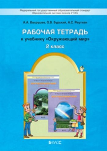 

Окружающий мир: Наша планета Земля. 2 класс. Рабочая тетрадь