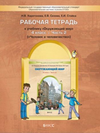 

Окружающий мир: Человек и человечество. 4 класс Рабочая тетрадь