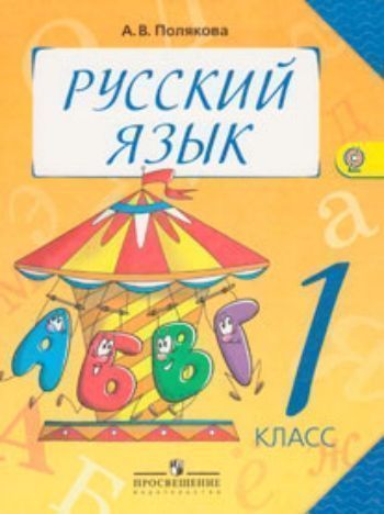 

Русский язык. 1 класс. Учебник. ФГОС