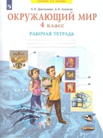 

Окружающий мир. 4 класс. Рабочая тетрадь