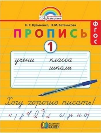 

Хочу хорошо писать! 1 класс. Прописи в 4-х частях