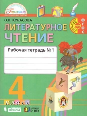 

Литературное чтение. 4 класс. Рабочая тетрадь в 2-х частях