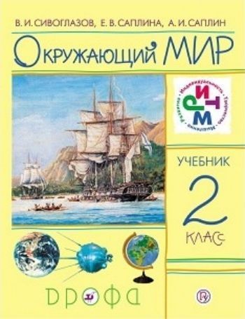 

Окружающий мир. 2 класс. Учебник