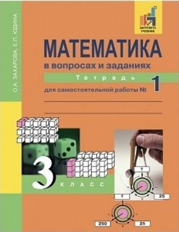 

Математика в вопросах и заданиях. 3 класс. Тетрадь для самостоятельной работы в 3-х частях