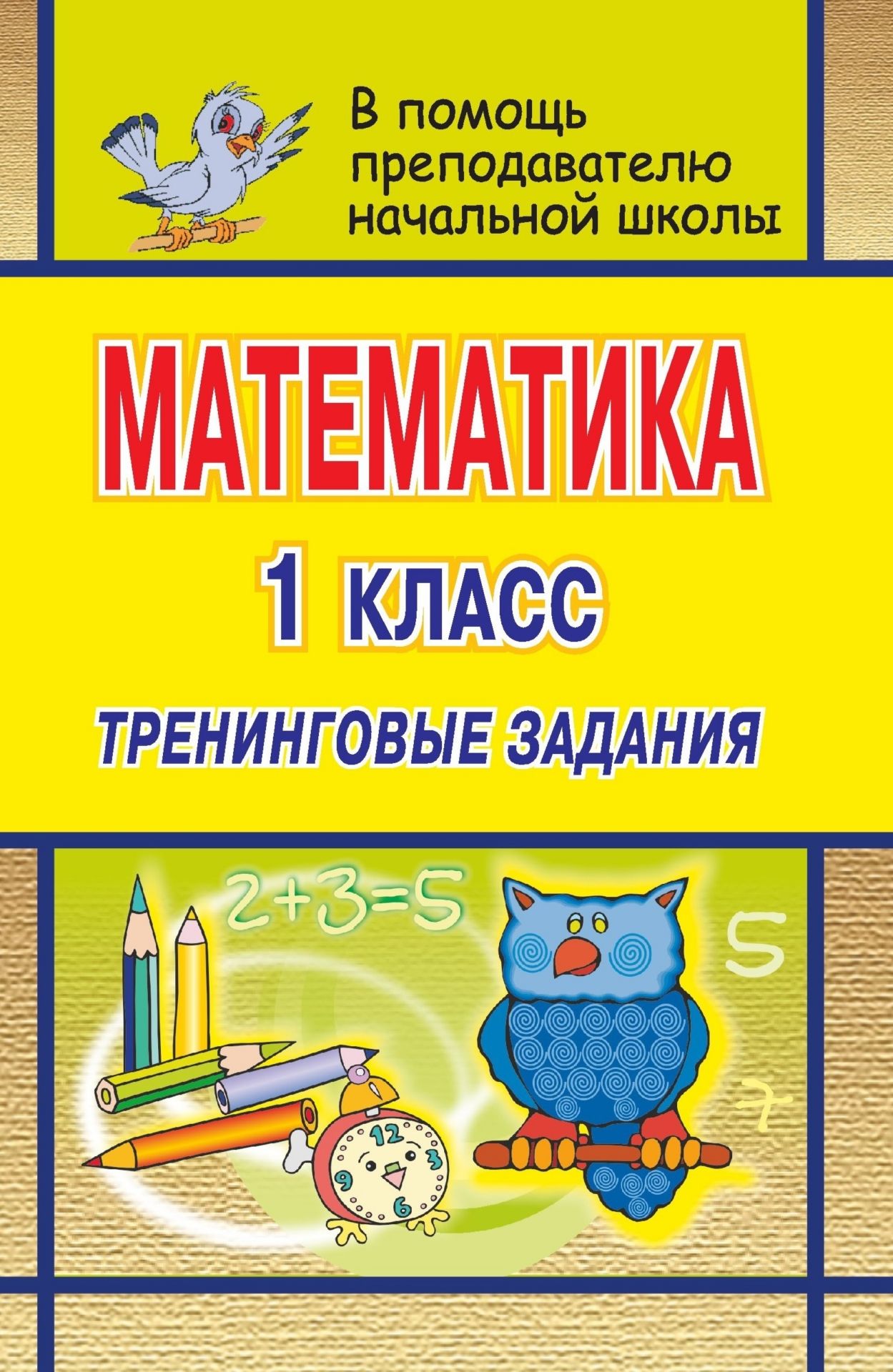 

Математика. 1 кл. Тренинговые задания.