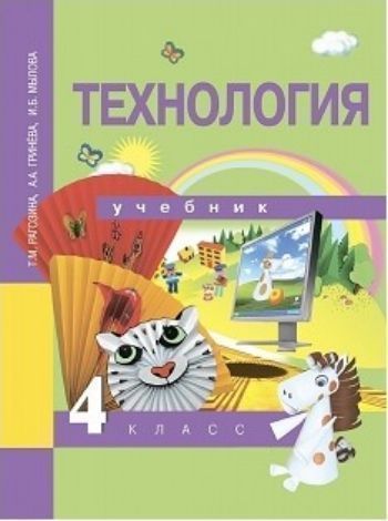 

Технология. 4 класс. Учебник