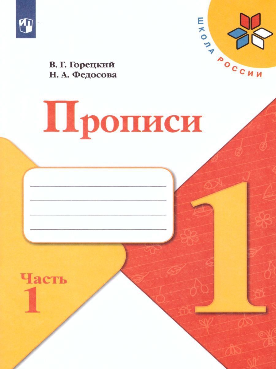 

Пропись к "Русской азбуке". 1 класс. Рабочая тетрадь в 4-х частях