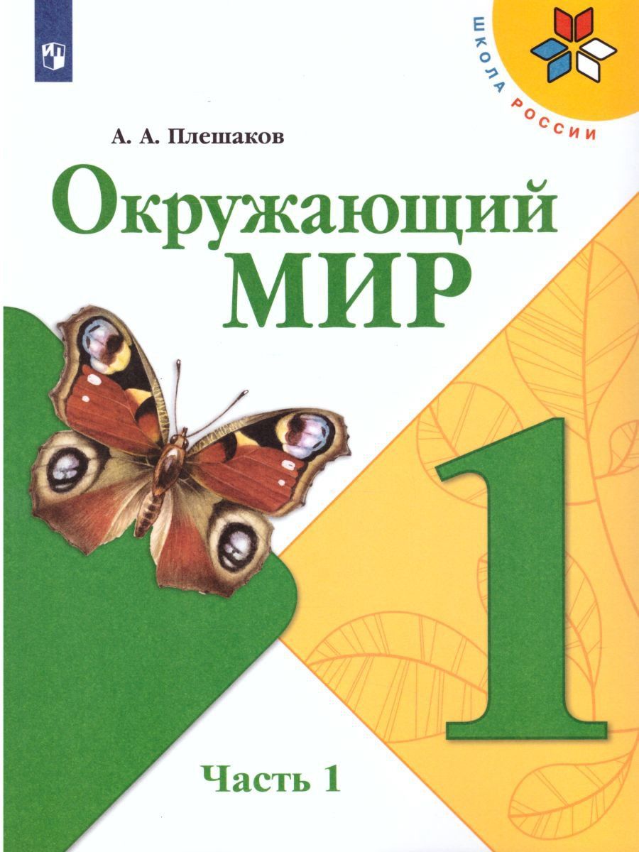 

Окружающий мир. 1 класс. Учебник в 2-х частях