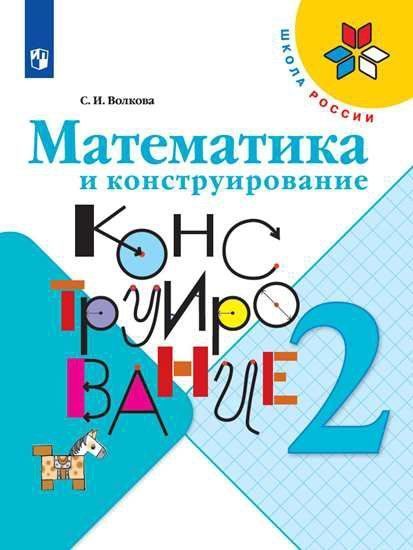 

Математика и конструирование. 2 класс