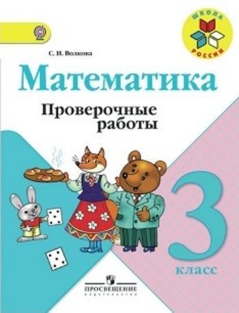 

Математика. 3 класс. Проверочные работы к учебнику "Математика: 3 класс"