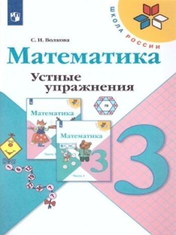 

Математика. 3 класс. Устные упражнения