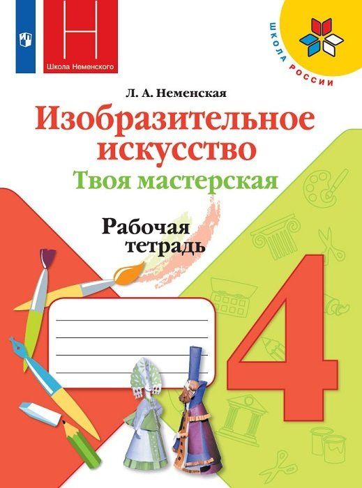 

Изобразительное искусство. Твоя мастерская. 4 класс. Рабочая тетрадь