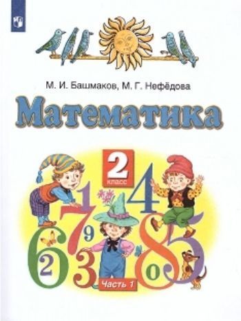 

Математика. 2 класс. Учебник в 2-х частях