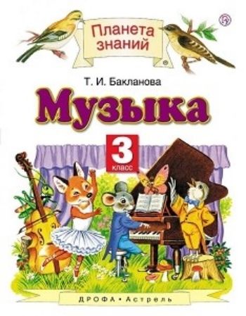 

Музыка. 3 класс. Учебник