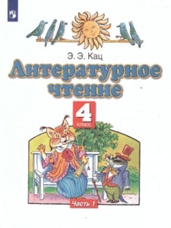 

Литературное чтение. 4 класс. Учебник в 3-х частях