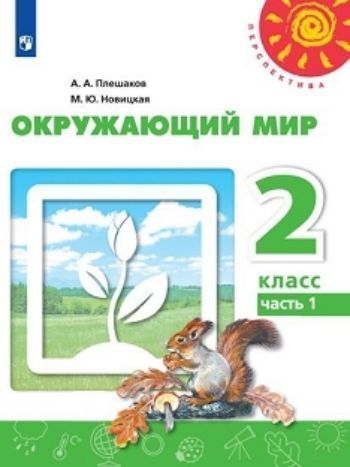 

Окружающий мир. 2 класс. Учебник в 2-х частях