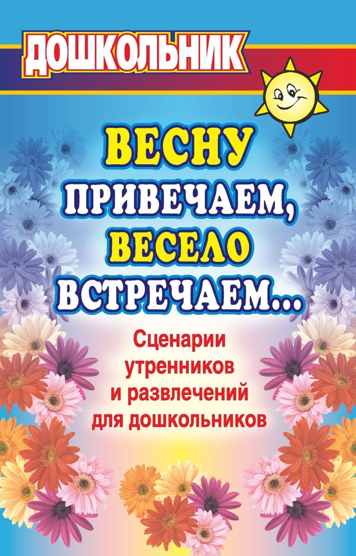 

Весну привечаем, весело встречаем. Сценарии утренников и развлечений для дошкольников