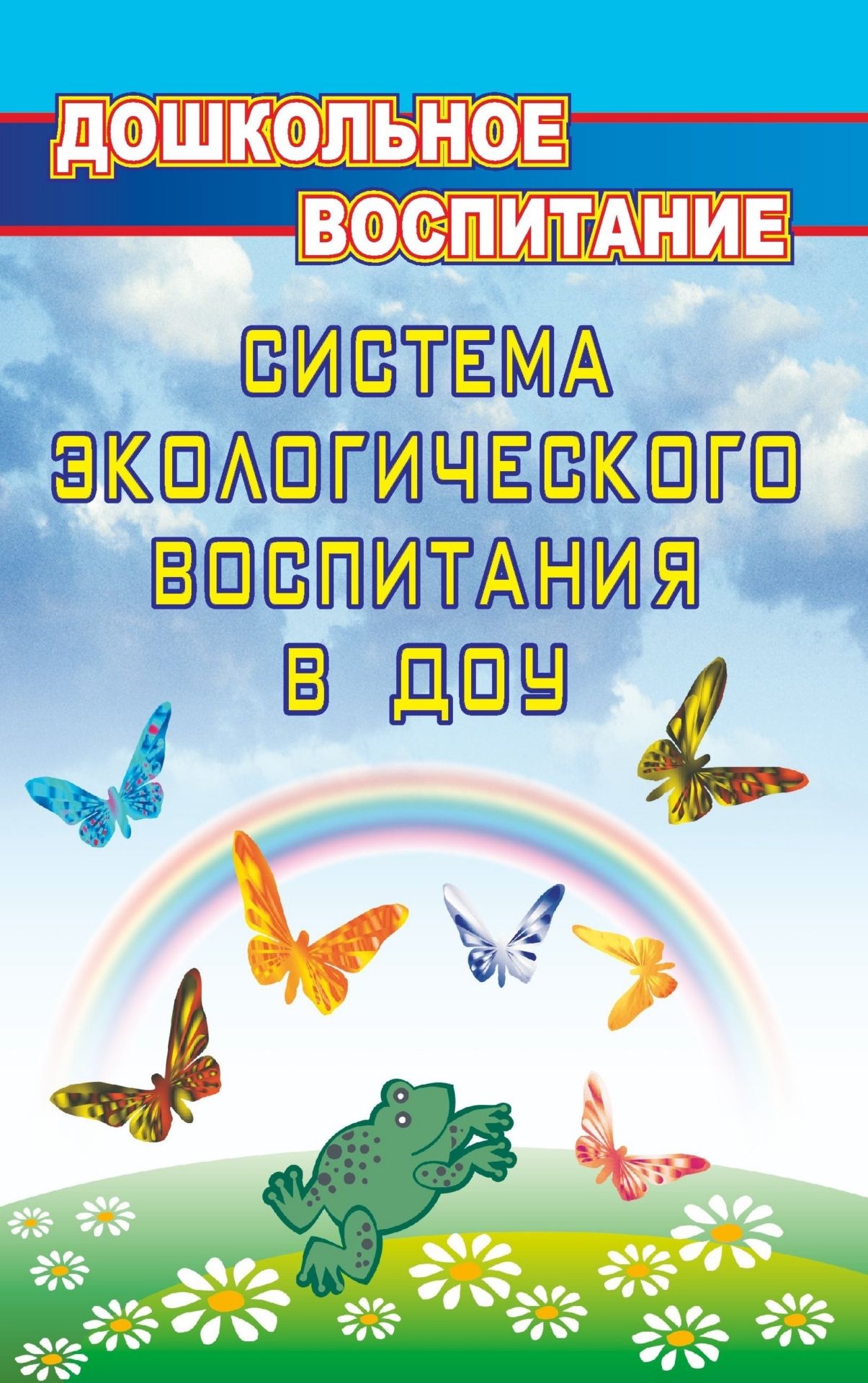 

Система экологического воспитания в дошкольных образовательных учреждениях: информационно-методические материалы, экологизация развивающей среды детского сада, разработки занятий по разделу "Мир природы", утренники, викторины, игры