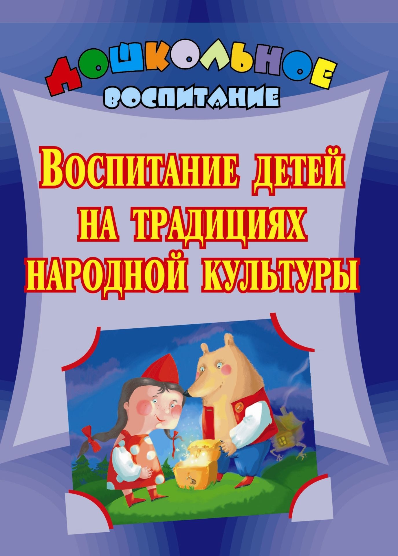 

Воспитание детей на традициях народной культуры: программа, разработки занятий и мероприятий