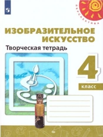 

Изобразительное искусство. 4 класс. Творческая тетрадь