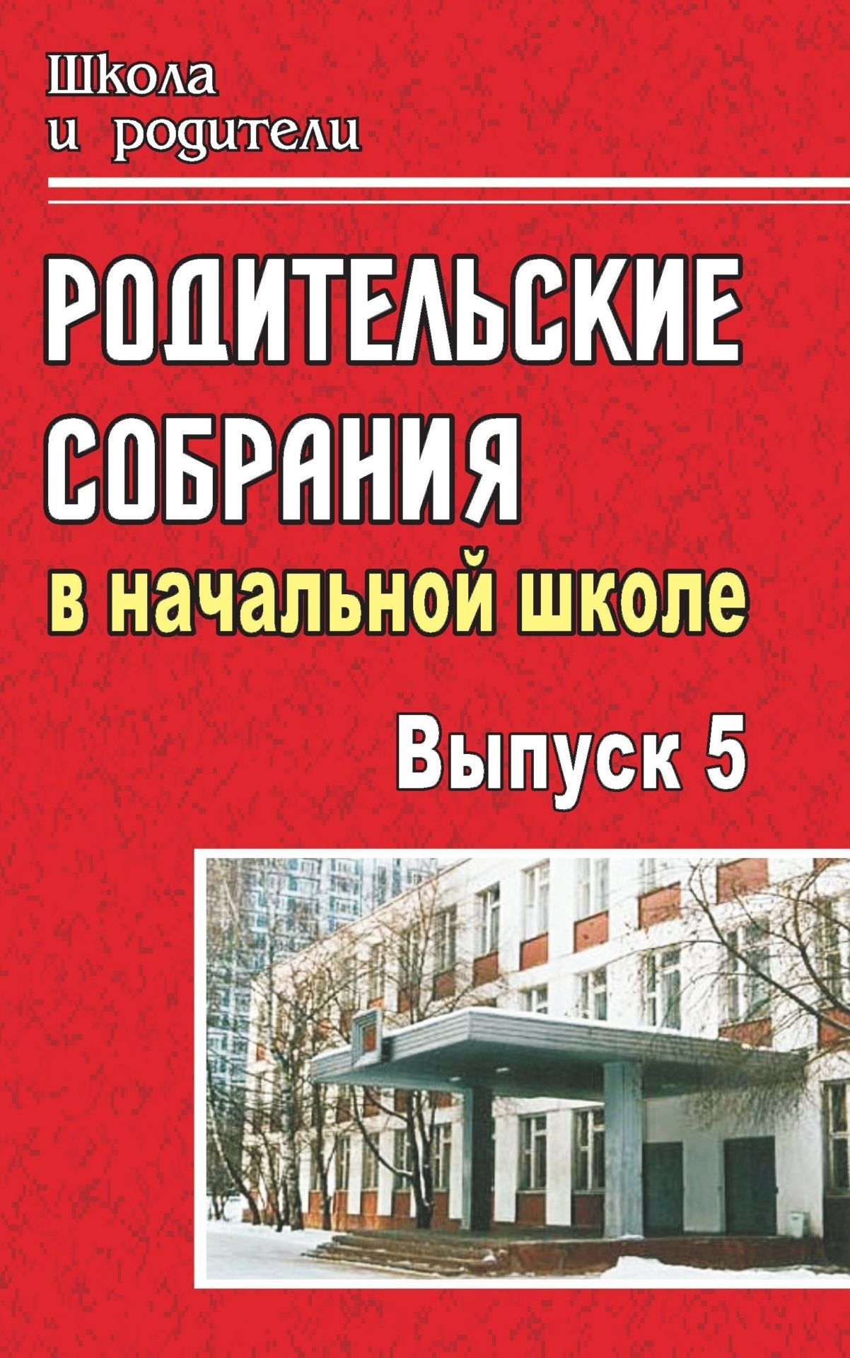 

Родительские собрания в начальной школе. - Вып. 5