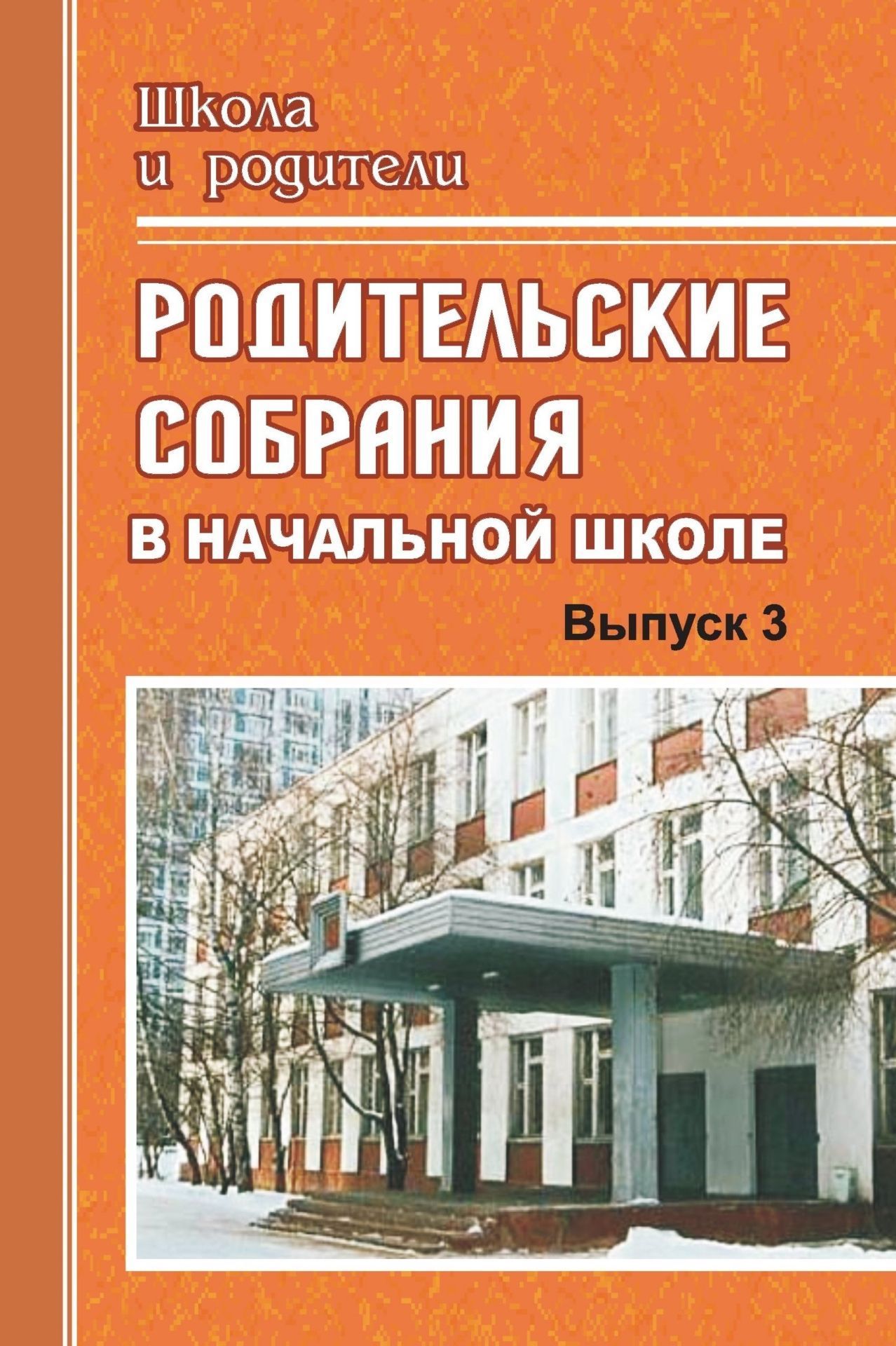 

Родительские собрания в начальной школе. Выпуск 3