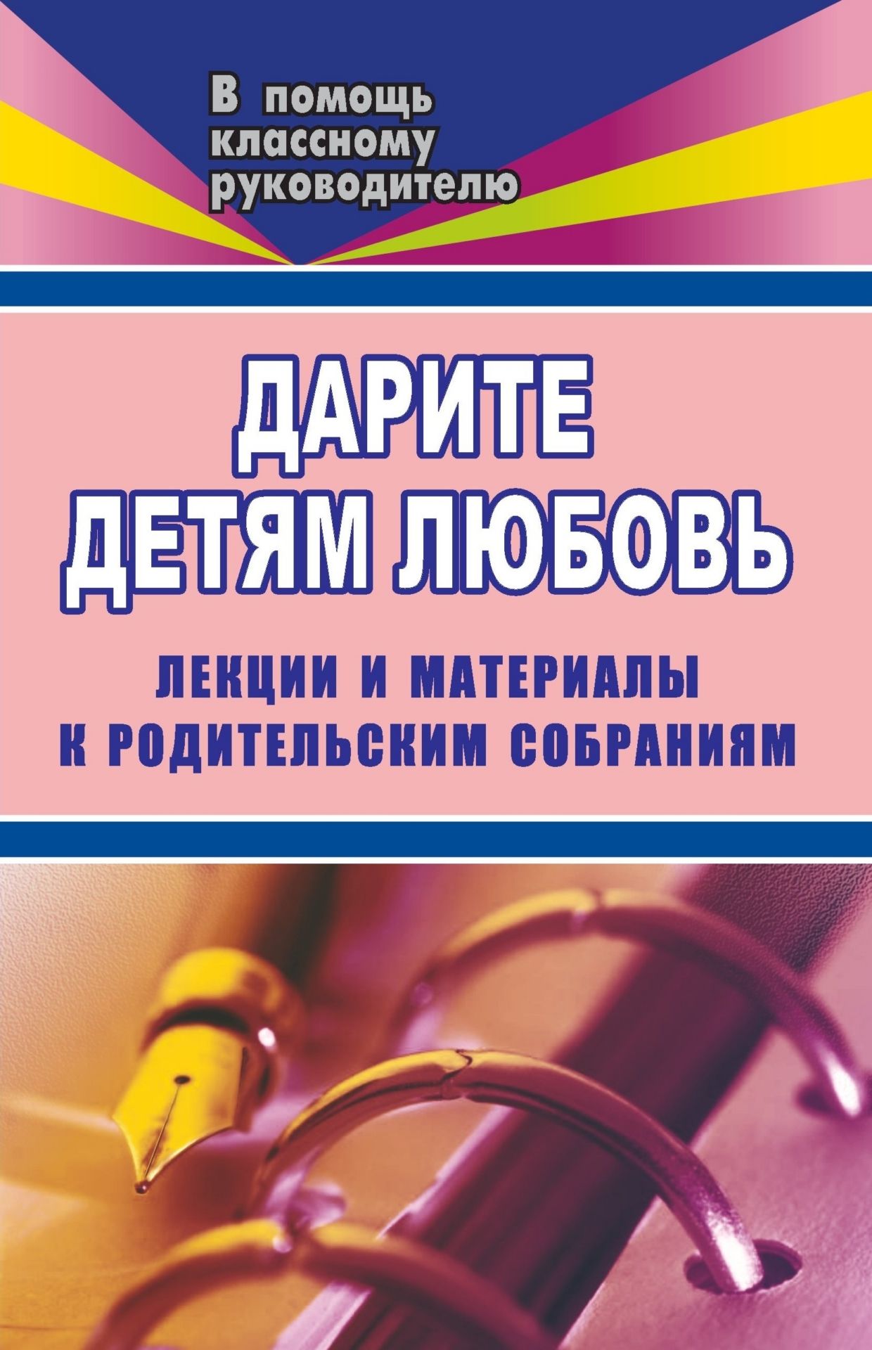 

Дарите детям любовь. 1-11 классы. Лекции и материалы к родительским собраниям