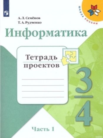 

Информатика. 3 класс. Тетрадь проектов в 3-х частях. Часть 1