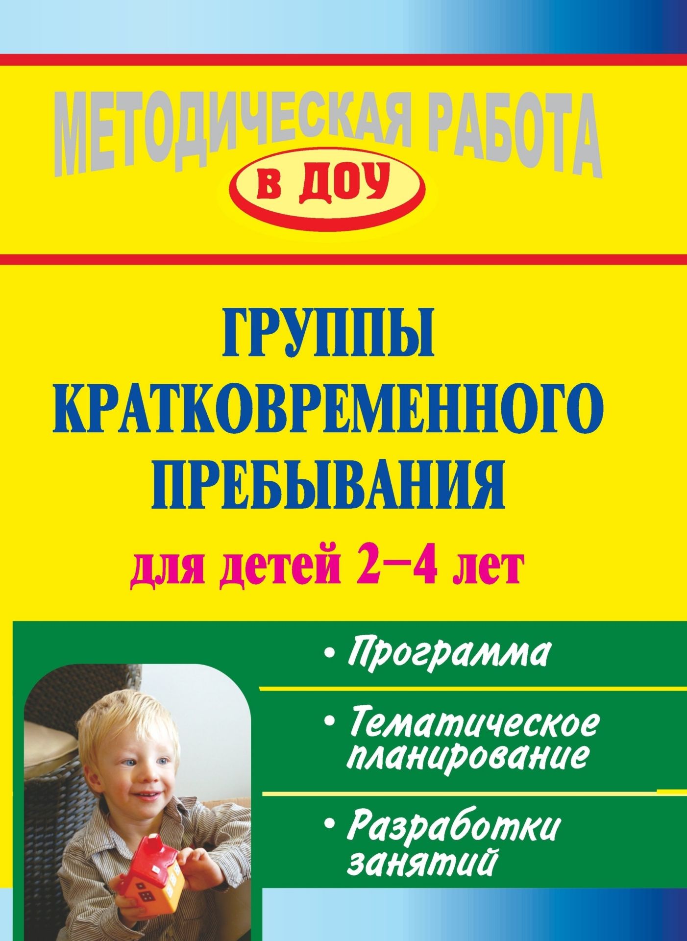 

Группы кратковременного пребывания для детей 2-4 лет: программа, тематическое планирование, разработки занятий