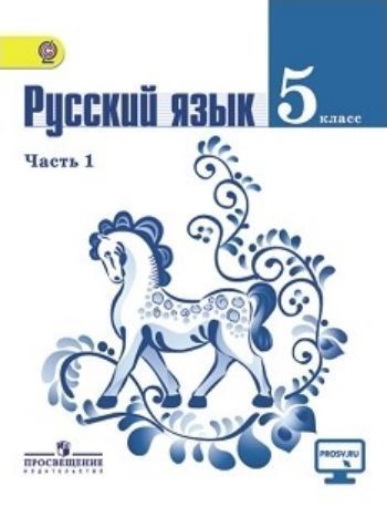 

Русский язык. 5 класс. Учебник в 2-х частях