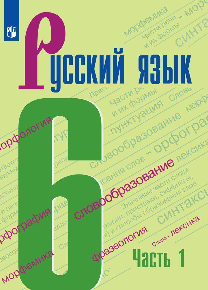 

Русский язык. 6 класс. Учебник в 2-х частях