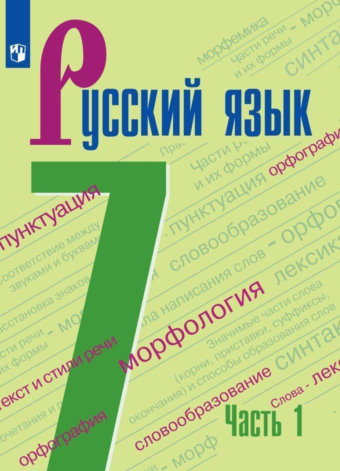 

Русский язык. 7 класс. Учебник