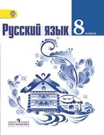 

Русский язык. 8 класс. Учебник