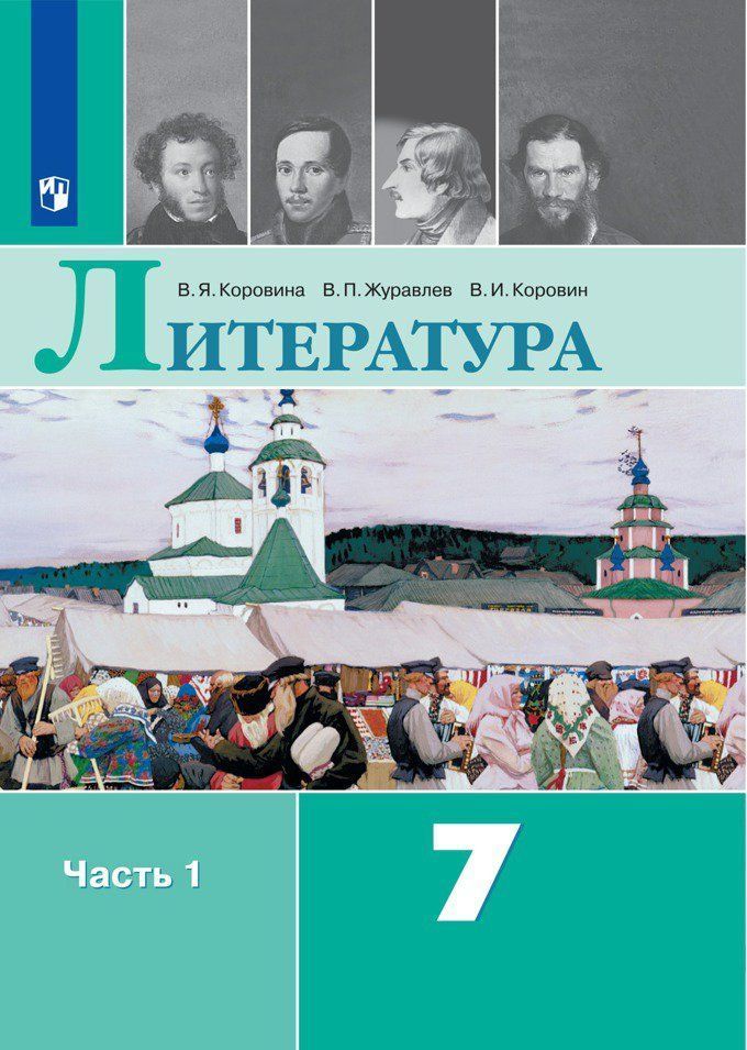 

Литература. 7 класс. Учебник в 2-х частях