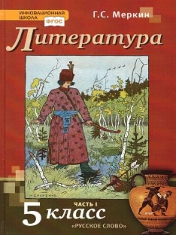 

Литература. 5 класс. Учебник в 2-х частях