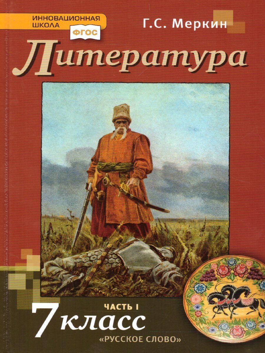 

Литература. 7 класс. Учебник в 2-х частях