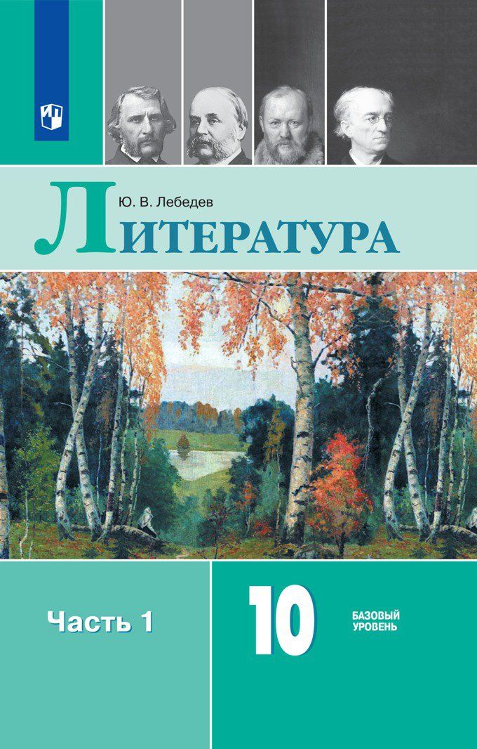 

Литература. Русский язык и литература. 10 класс. Учебник в 2-х частях. Базовый уровень