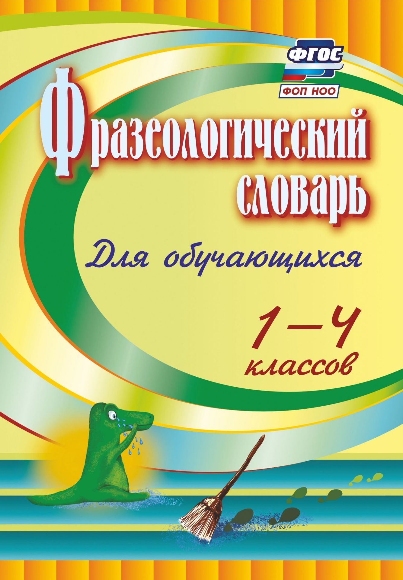 

Фразеологический словарь: пособие для учащихся 1-4 классов