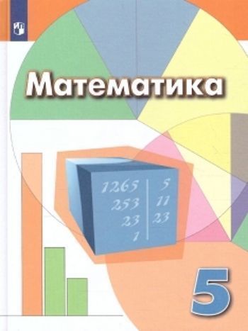 

Математика. 5 класс. Учебник